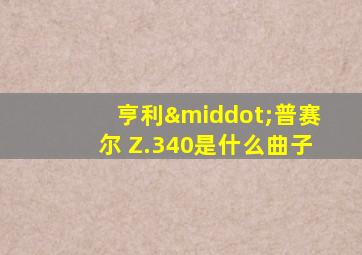 亨利·普赛尔 Z.340是什么曲子